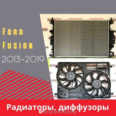 Радиаторы на Ford Fusion 2013, 2014, 2015, 2016, 2017, 2018 и 2019 года выпуска.