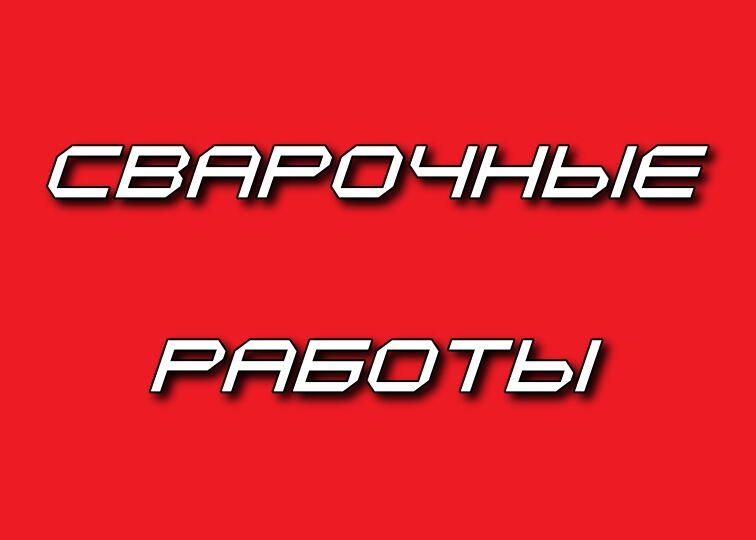 Услуги сварщика. Сварочные работы. Сварщик. Сварка, Одеса на aviso.ua
