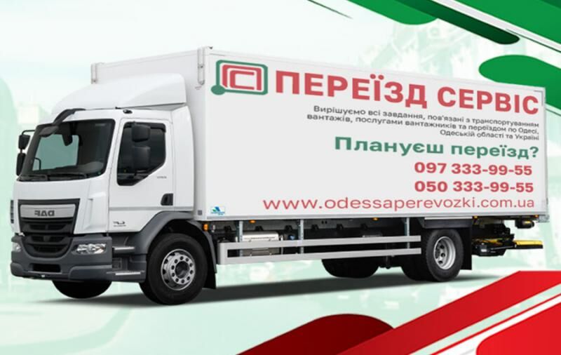 Грузоперевозки Одесса - «Переезд Сервис», Одесса на aviso.ua