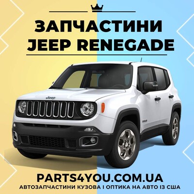 Запчасти кузова на JEEP Renegade (Джип Ренегат) 2019-2023 из США