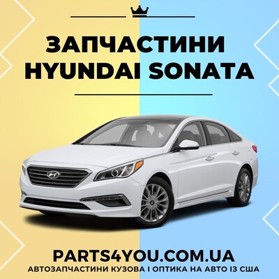 Авто детали кузова на Hyundai Sonata 2015, 2016, 2017 Фары и фонари на Хендай Соната