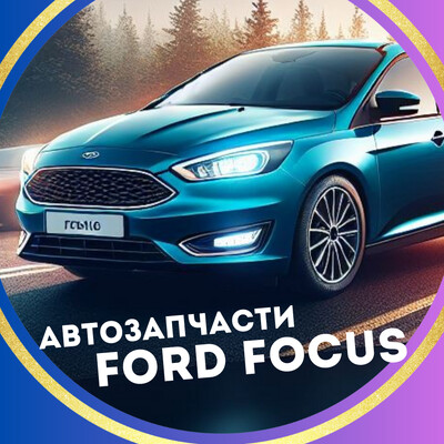 Качественные запчасти кузова и оптика Ford Focus 2011, 2012, 2013,2014, 2015, 2016,  2017 и 2018 г.в