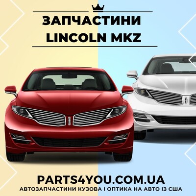 Автозапчасти на Lincoln MKZ из США. Детали кузова на Линкольн МКЗ с 2013-2019 г.в.