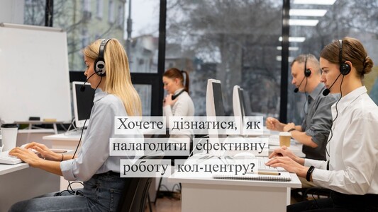 Створимо відділ продажу, коллцентр під ключ, клієнти для бізнесу