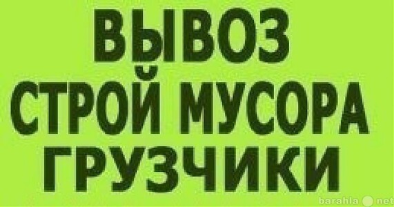 Вывоз старой мебели, холодильников, стиралок, газовых пл и другого хлама