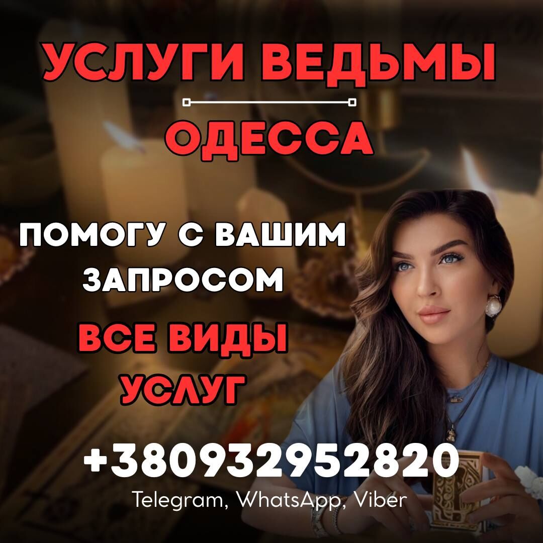 Услуги ведьмы Одесса. Помощь в снятии порчи, сглаза, освобождение от родовых проклятий, Одеса на aviso.ua