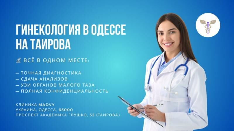 Профессиональная гинeкология в Одессе на Таирова, Одесса на aviso.ua