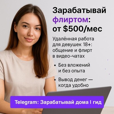 Работа для дeвушек в видео-чaтах - от $500 в месяц без опыта и строгого графика