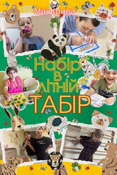 Йде набір в ЛІТНІЙ ТАБІР з РАС, СДВГ, АУТИЗМОМ 