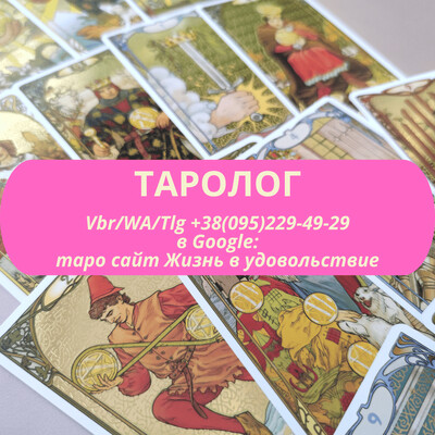 Таролог. Послуги таролога ВСЯ Україна | Таролог. Услуги таролога ВСЯ Украина