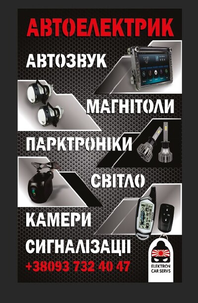 Автоелектрик, сигналізації, світло, музика