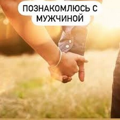 Женщина познакомиться с пожилым мужчиной