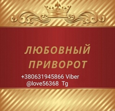 Приворот, помощь в бизнесе, снятие любого негатива