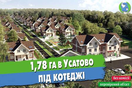 1,78 га під котеджне будівництво в межах населеного пункту