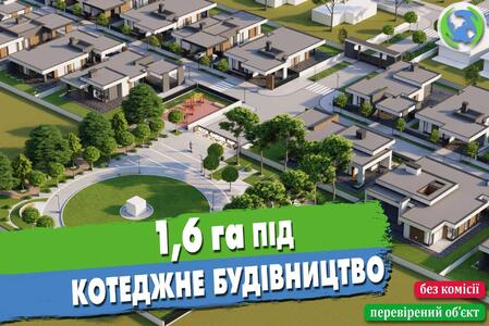 Ділянка 1,6 га біля СОВІНЬЙОНУ під котеджі за цінию нижче ринку