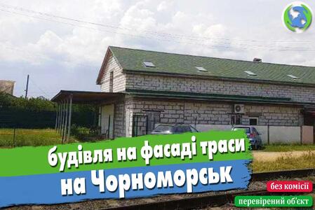 Будівля на фасаді дороги під комерційну діяльність: магазин, СТО, тощо