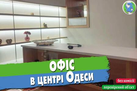 Унікальна пропозиція! Офіс у самому центрі Одеси!