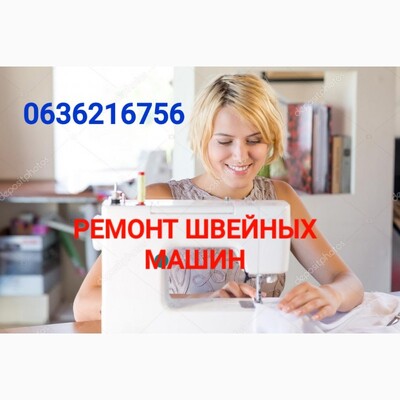 Скидка. Мастер швейных машин в Одессе.