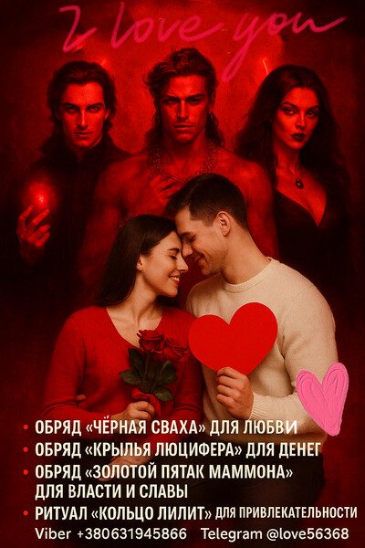Приворот. Любовная магия. Снятие порчи. Помощь в бизнесе