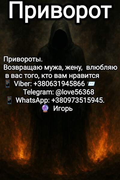 Привороты. Возвращаю мужа, жену,  влюбляю в вас того, кто вам нравится.