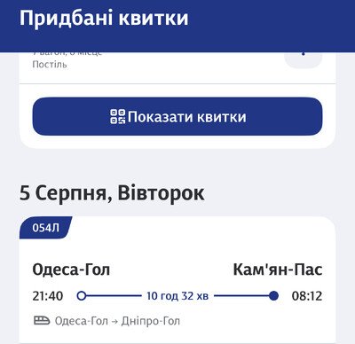 Залізничні квитки на потяг Одеса-Камʼянське на 05.08.2025.