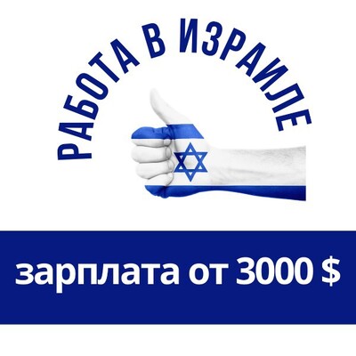 Легальная работа в Израиле