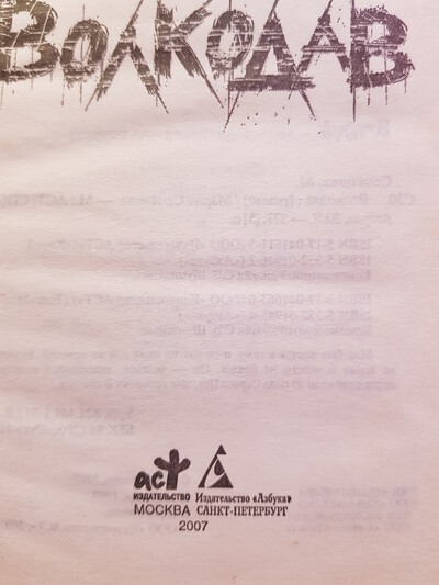 Волкодав, М. Семёнова