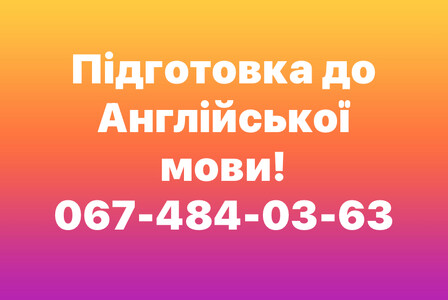 Приватні уроки з англійської мови