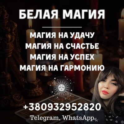 Белая магия Одесса. Обряды для семьи и гармонии