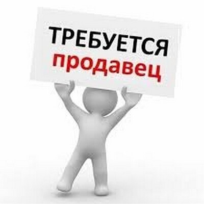 Требуется продавец в круглосуточный киоск.