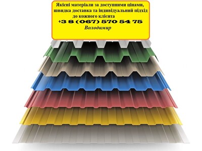 Профнастил та металлочерепиця