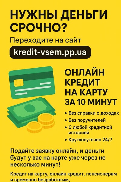 Кредит онлайн на карту без отказа | Займ под 0%