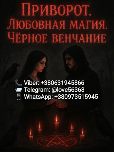 Приворот Возвращаю мужа, жену,  влюблю в вас того, кто вам нравится
