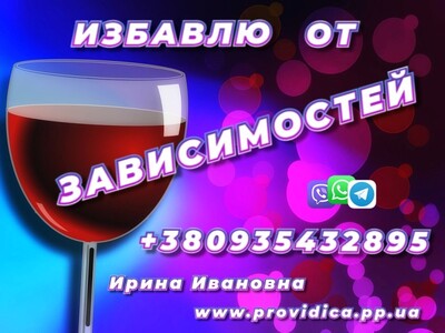 Избавлю от Алкоголизма