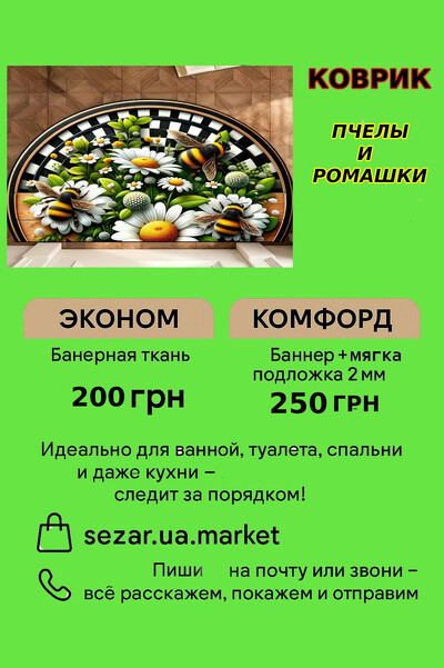 Зустрічайте хіт сезону – Килимок Бджоли та ромашки