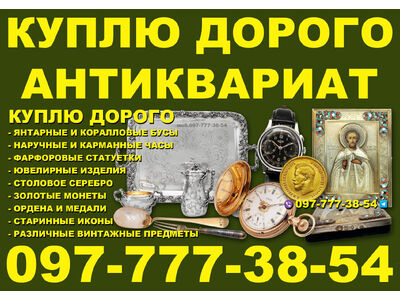 Покупаю и оцениваю антиквариат и предметы старины в Одессе и по всей Украине ! Скупка антиквариата !