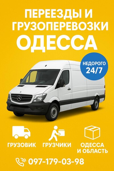 Переїзди та вантажоперевезення в Одесі та області — швидко й недорого!