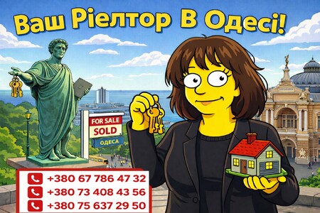 Продам вашу нерухомість в Одесі швидко та вигідно!