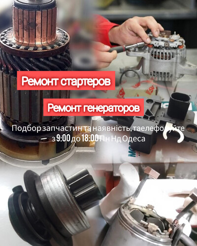 Ремонт генераторов StarterOdessa