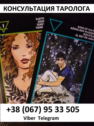 Совместимость и Кармическая Связь Расклады карт Таро на Партнёра Консультация Таролога