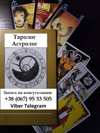 Эзотерические услуги Таролога Астролога Нумеролога Расклады Гадания Прогнозы Гороскопы