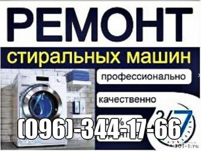 Срочный ремонт стиральных машин в Хмельницком.