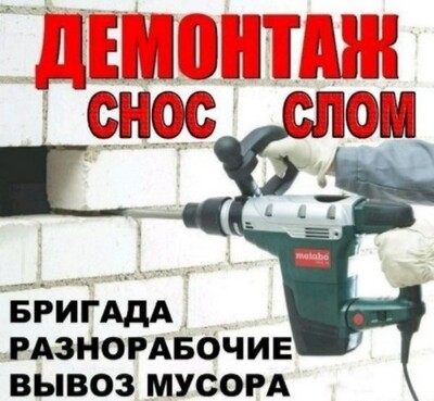 Демонтаж. Демонтажные работы. Хмельницкий. Вывоз мусора. Грузчики