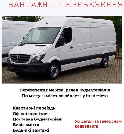 Вантажні перевезення. Квартирні переїзди.