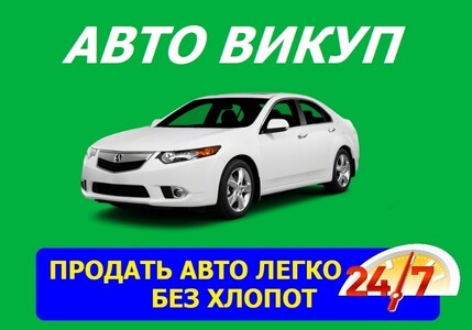 Авто викуп Хмельницький, вигідно, продать авто легко! Автовикуп срочний!