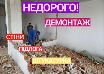 Демонтаж стін підлоги, вивіз смітя, вантажники, демонтаж під ключ.