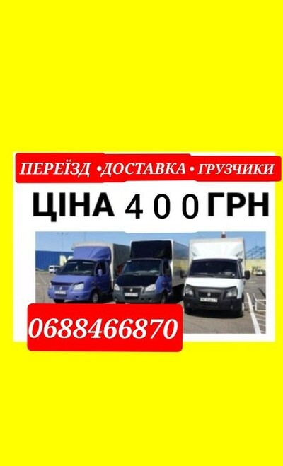 400 грн! Вантажні перевезення, вантажники, грузове таксі, вивіз сміття