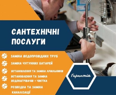 Сантехнік: Водопровід, Опаленні, Каналізація