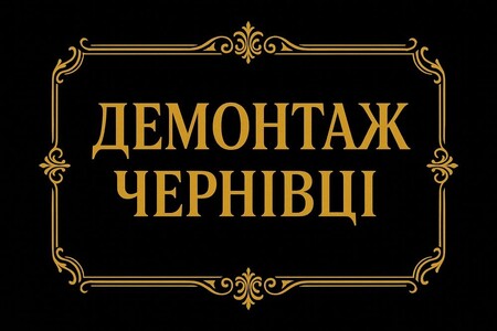 Демонтаж + вивіз сміття