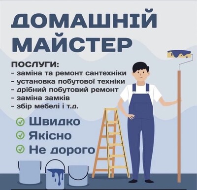 Домашній майстер ремонт сантехніки електрики та іншого